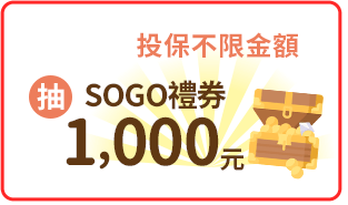 投保不限金額抽SOGO 1,000元禮券