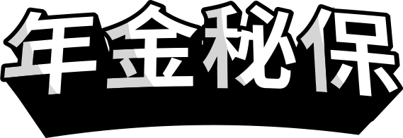 年金秘保