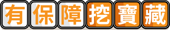 有保障挖寶藏