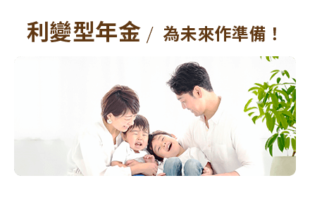 利變型年金 /為未來作準備！