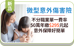 微型意外傷害險：不分職業單一費率，平均單日保費$3元，意外保障好簡單