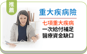 重大疾病險：七項重大疾病一次給付補足，醫療資金缺口