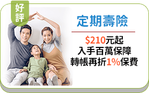定期壽險：$110元起，入手百萬保障，轉帳再折1%保費