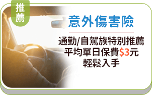 意外傷害險，通勤/自駕族特別推薦，平均單日保費$2元，輕鬆入手