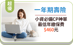 一年期壽險：小資必備CP神單，最低年繳保費$460元