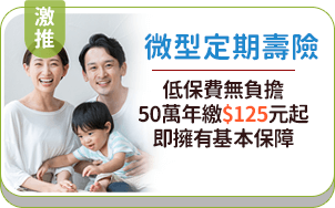微型定期壽險，低保費無負擔，50萬年繳125元起，即擁有基本保障