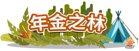 年金之林