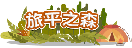 旅平之林