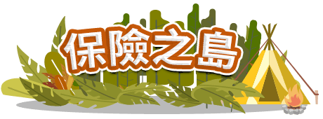 保險之林