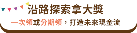 沿路探索拿大獎：一次領或分期繳，打造外來現金流