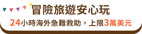 冒險旅遊安心玩：24小時海外急難救助，上限3萬美元