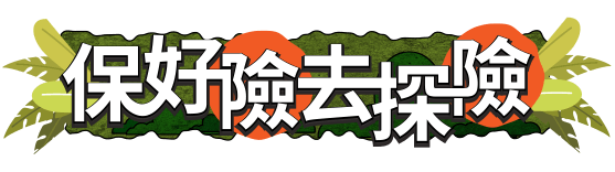 有保障挖寶藏
