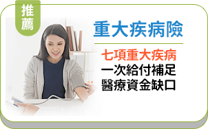 重大疾病險