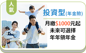 投資型(年金險)