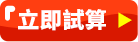 立即試算