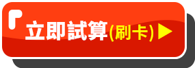 立即試算(刷卡)-e富保利率變動型年金保險