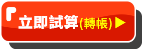 立即試算(轉帳)-金利High利率變動型年金險