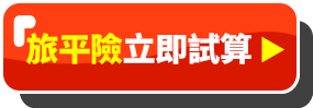 立即試算-ｅ路保旅行平安保險