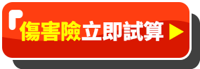立即試算-唯e守護傷害保險