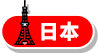 日本