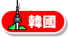 韓國
