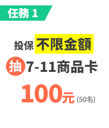 投保不限金額，抽7-11商品卡100元