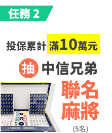 投保累計，滿10萬元，百貨量販禮券2,000元