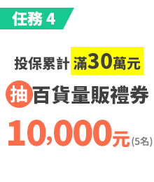投保累計，滿30萬元，百貨量販禮券25,000元、3,000元