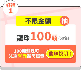 好禮1-投保不限金額抽－龍珠100顆（龍珠說明）