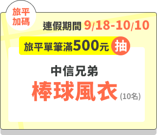 好禮3-旅平單筆滿500元抽－中信兄弟幫求風衣