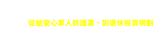 儲蓄置產好幫手，一次領或分期領，打造未來現金流	