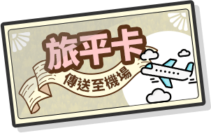 旅平卡