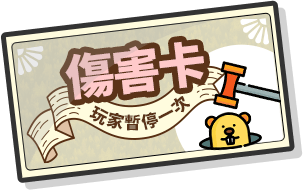 傷害卡