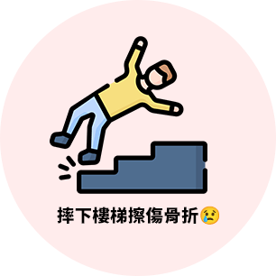 摔下樓梯擦傷骨折😢