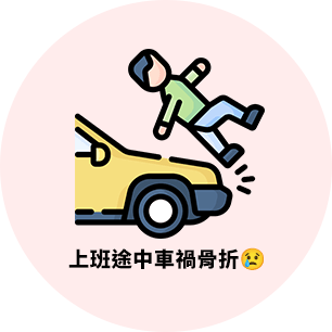 上班途中車禍骨折😢