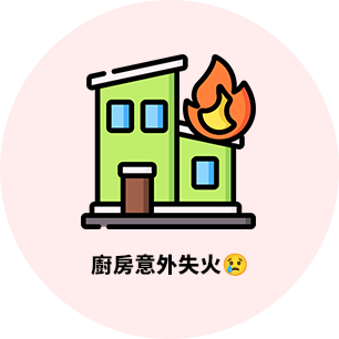 廚房意外失火😢
