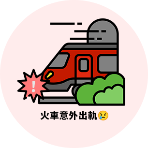 火車意外出軌😢