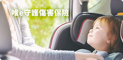 唯e守護傷害保險