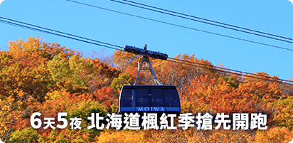 6天5夜 北海道楓紅季搶先開跑
