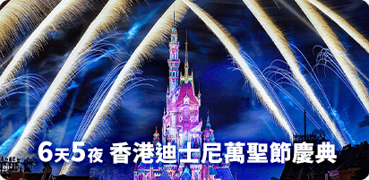 6天5夜 香港迪士尼萬聖節慶典