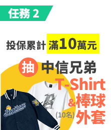 投保累計，滿10萬元，抽中信兄弟T-Shirt&棒球外套(10名)