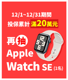 投保累計，滿10萬元，限量送LINE POINTS 300點 (前20名，限領獎一次)