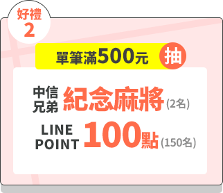 好禮2-投保單筆滿500元抽－中信兄弟紀念麻將(2名)、LINE POINTS 100點(150名)