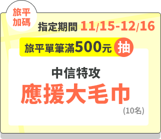 好禮3-旅平單筆滿500元抽－中信特工大毛巾(10名)