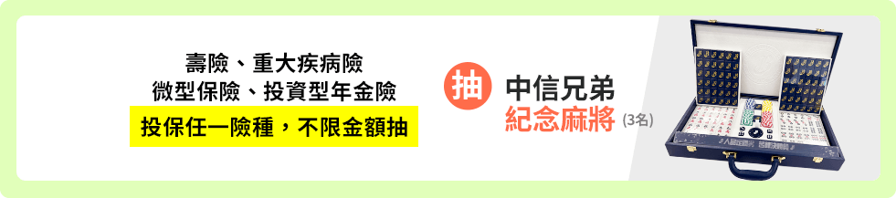 壽險、重大疾病險、微型保險、投資型年金險，投保任一險種，不限金額抽，王品牛排套餐2張、百貨量販禮券2000元
