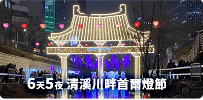 6天5夜 首爾夜間秋遊景福宮