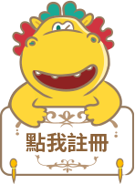 立即註冊拿好禮