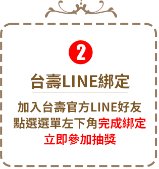 台壽LINE綁定