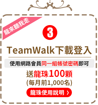 龍來聽我走-TeamWalk下載登入