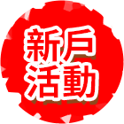 新戶活動